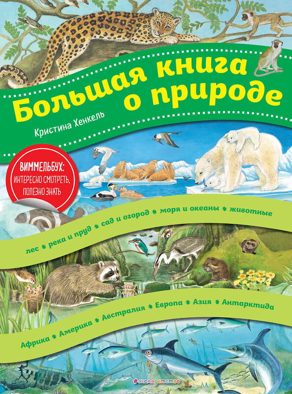 Эксмо Кристина Хенкель "Большая книга о природе (ил. К. Хенкель)" 496390 978-5-04-100693-8 