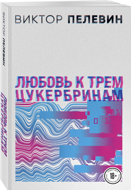 Эксмо Пелевин В.О. "S.N.U.F.F. Любовь к трем цукербринам (комплект из двух романов)" 496397 978-5-04-172299-9 