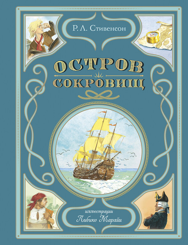 Эксмо Роберт Льюис Стивенсон "Остров сокровищ (ил. Л. Марайи)" 496400 978-5-04-179537-5 