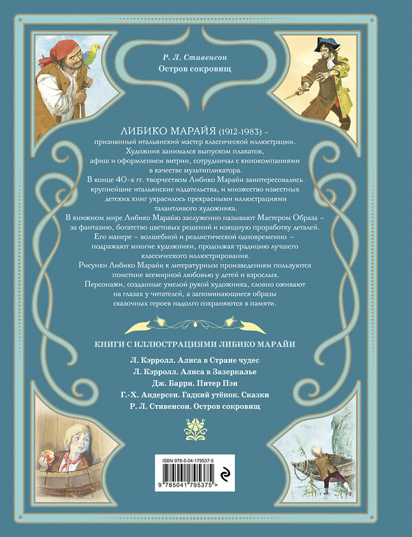 Эксмо Роберт Льюис Стивенсон "Остров сокровищ (ил. Л. Марайи)" 496400 978-5-04-179537-5 