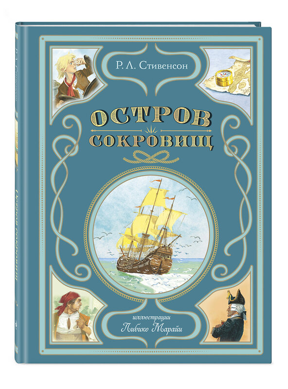 Эксмо Роберт Льюис Стивенсон "Остров сокровищ (ил. Л. Марайи)" 496400 978-5-04-179537-5 