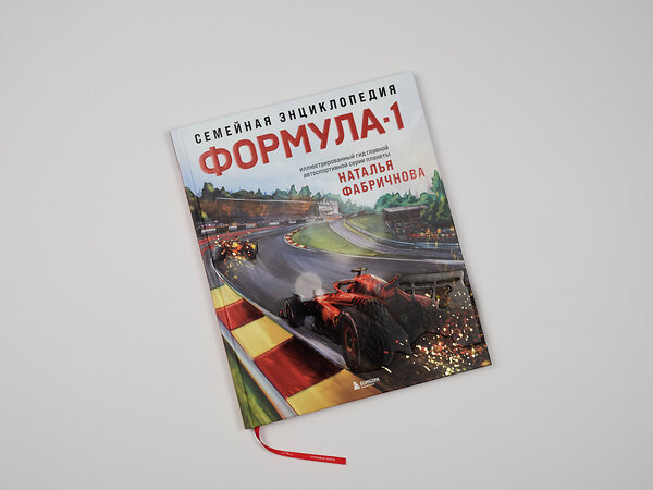 Эксмо Наталья Фабричнова "Семейная энциклопедия. Формула-1" 496406 978-5-04-192821-6 