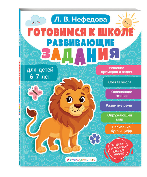 Эксмо Л. В. Нефедова "Готовимся к школе. Развивающие задания для детей 6-7 лет" 496407 978-5-04-189529-7 