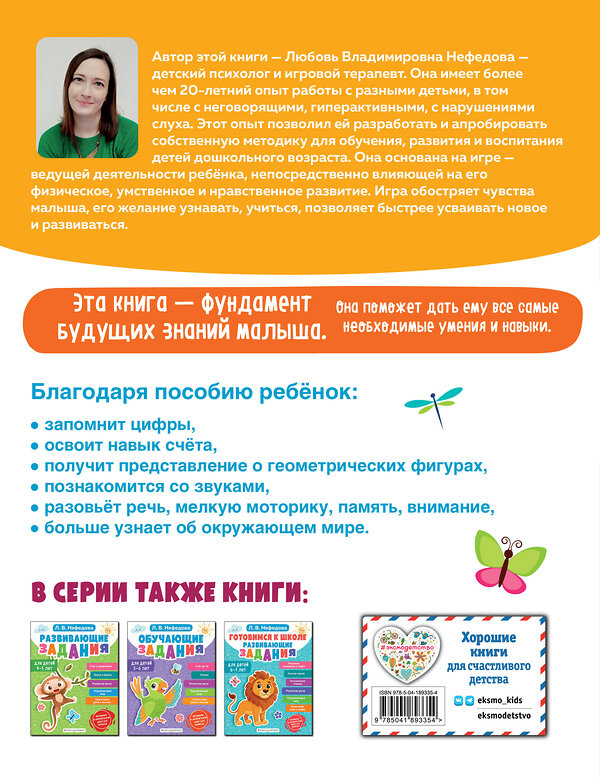 Эксмо Л. В. Нефедова "Развивающие задания для детей 3-4 лет" 496408 978-5-04-189335-4 