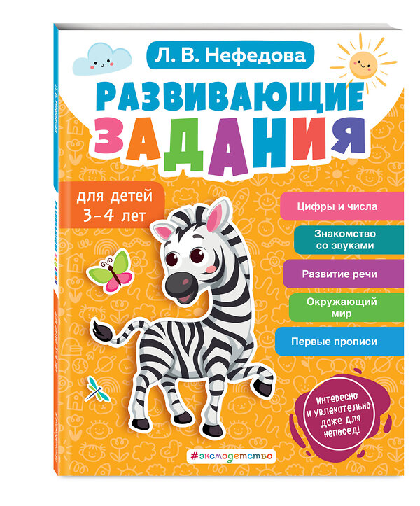 Эксмо Л. В. Нефедова "Развивающие задания для детей 3-4 лет" 496408 978-5-04-189335-4 