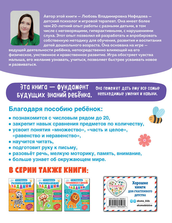 Эксмо Л. В. Нефедова "Обучающие задания для детей 5-6 лет" 496410 978-5-04-189528-0 