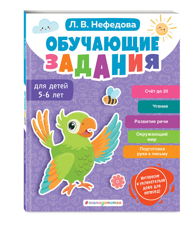 Эксмо Л. В. Нефедова "Обучающие задания для детей 5-6 лет" 496410 978-5-04-189528-0 