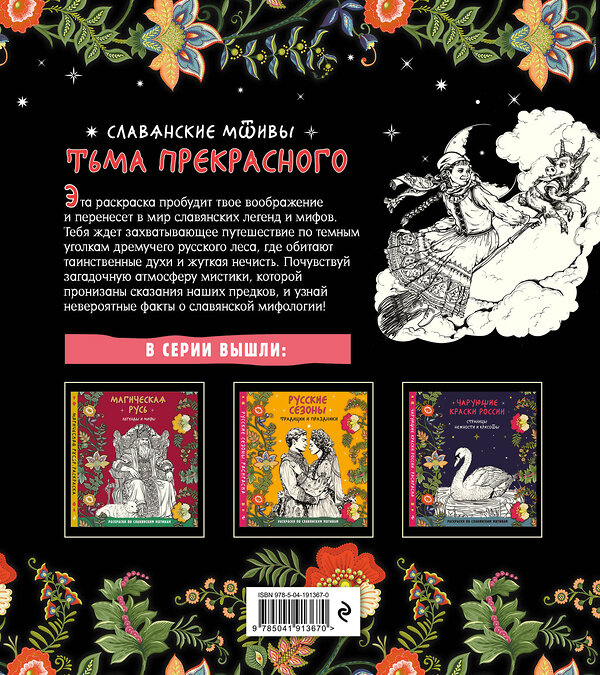 Эксмо "Тьма прекрасного. Вся нечисть русского фольклора" 496411 978-5-04-191367-0 