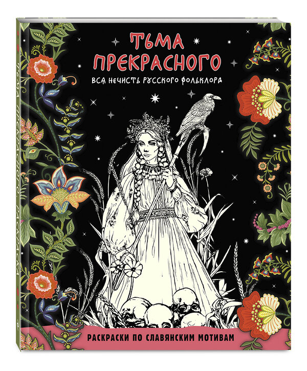 Эксмо "Тьма прекрасного. Вся нечисть русского фольклора" 496411 978-5-04-191367-0 