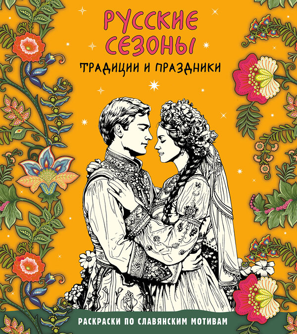 Эксмо "Русские сезоны. Традиции и праздники" 496412 978-5-04-191378-6 