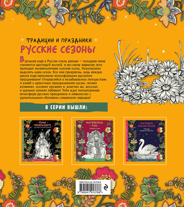 Эксмо "Русские сезоны. Традиции и праздники" 496412 978-5-04-191378-6 