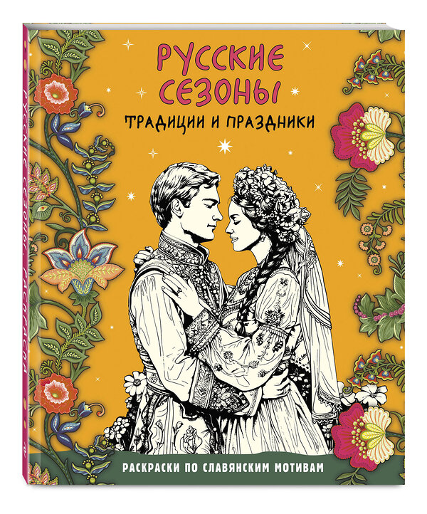 Эксмо "Русские сезоны. Традиции и праздники" 496412 978-5-04-191378-6 