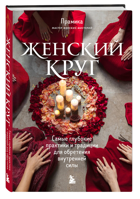 Эксмо "Набор из книги+метафорических карт: Женский круг+Сила стаи+Берегиня (ИК)" 496414 978-5-04-192345-7 