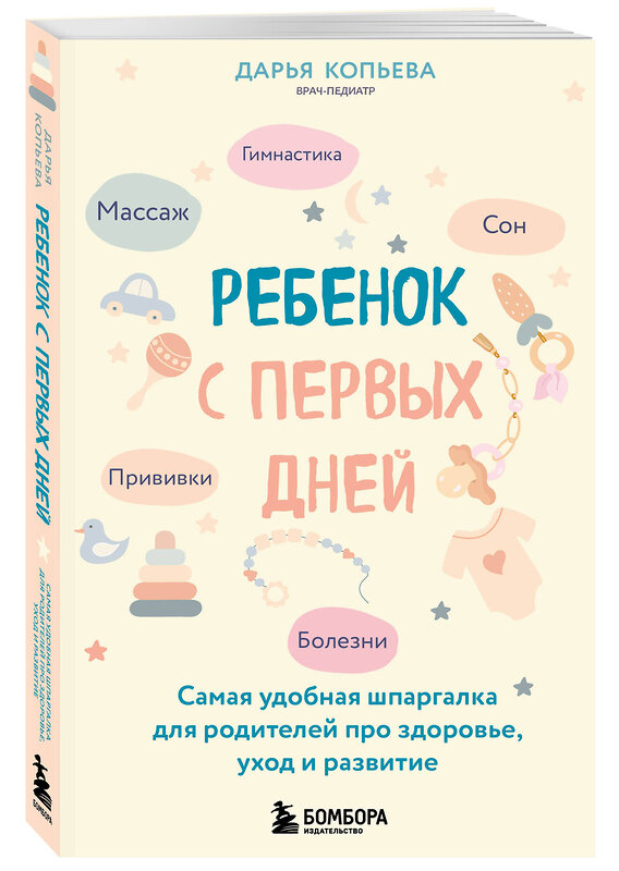 Эксмо Дарья Копьева "Ребенок с первых дней. Самая удобная шпаргалка для родителей про здоровье, уход и развитие" 496420 978-5-04-207662-6 