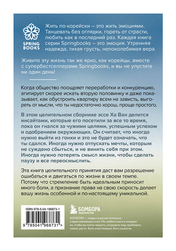 Эксмо Ха Ван "Я хочу жить в своем темпе. Что я понял, пока бежал за чужими мечтами" 496421 978-5-04-196873-1 