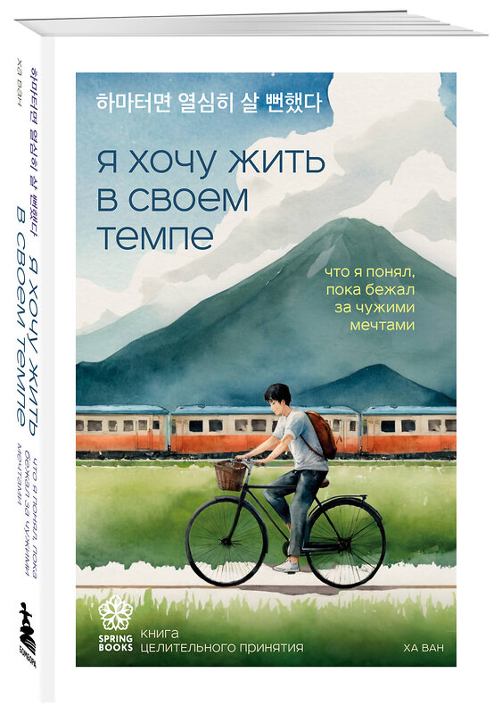 Эксмо Ха Ван "Я хочу жить в своем темпе. Что я понял, пока бежал за чужими мечтами" 496421 978-5-04-196873-1 