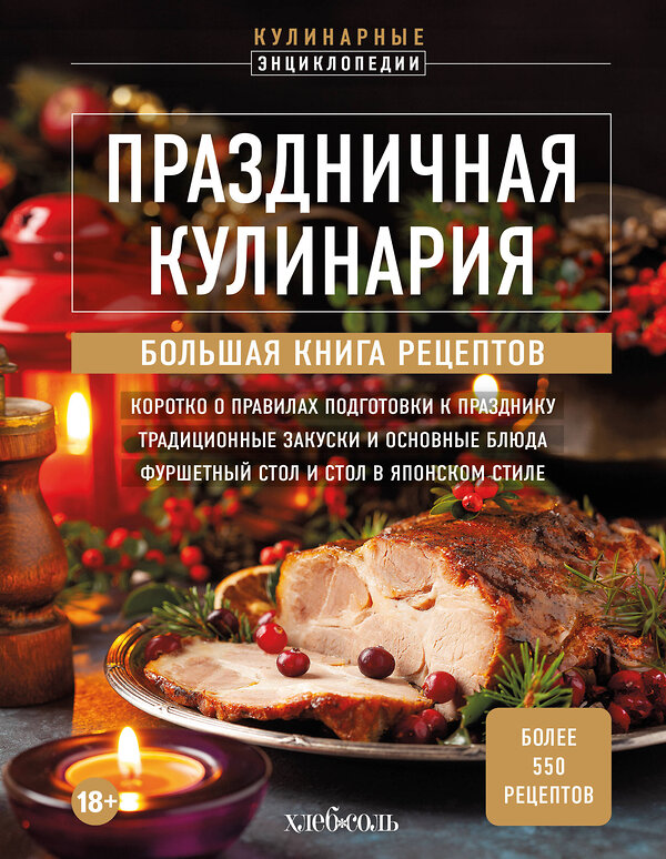 Эксмо "Праздничная кулинария. Большая книга рецептов" 496423 978-5-04-197321-6 