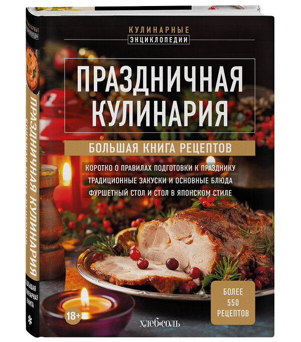 Эксмо "Праздничная кулинария. Большая книга рецептов" 496423 978-5-04-197321-6 