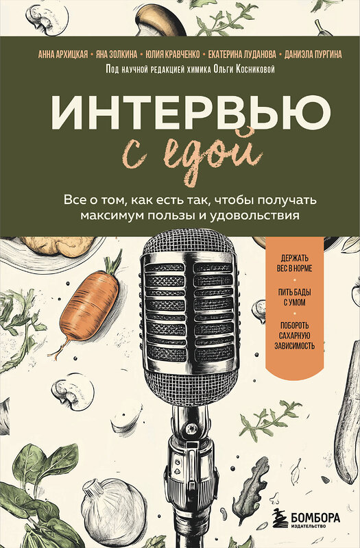 Эксмо Анна Архицкая, Яна Золкина, Юлия Кравченко, Екатерина Луданова, Даниэла Пургина "Интервью с едой. Все о том, как есть так, чтобы получать максимум пользы и удовольствия" 496426 978-5-04-199088-6 