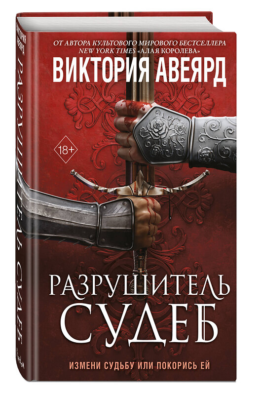 Эксмо Виктория Авеярд "Оллвард. Разрушитель судеб (#3)" 496433 978-5-04-200407-0 