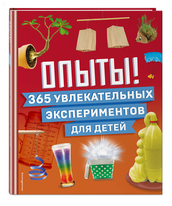 Эксмо "Опыты! 365 увлекательных экспериментов для детей" 496434 978-5-04-200491-9 