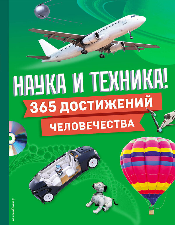 Эксмо "Наука и техника! 365 достижений человечества" 496435 978-5-04-200506-0 