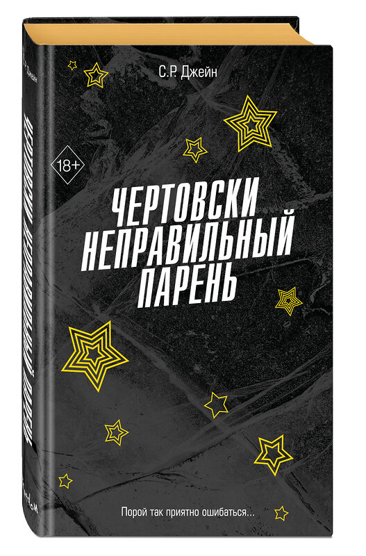 Эксмо С. Р. Джейн "Чертовски неправильный парень (#2)" 496436 978-5-04-200630-2 