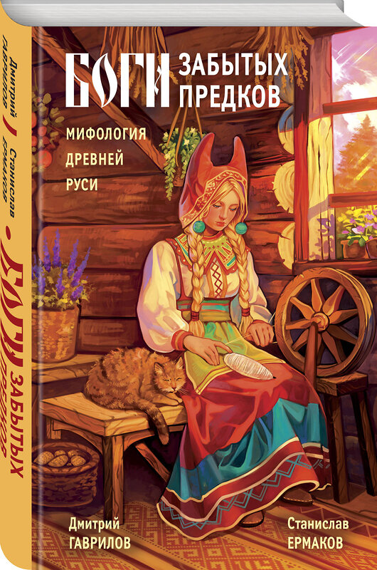Эксмо Дмитрий Гаврилов, Станислав Ермаков "Боги забытых предков. Мифология Древней Руси" 496437 978-5-04-200945-7 