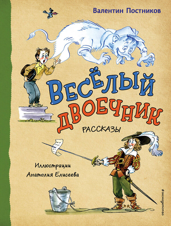 Эксмо Валентин Постников "Весёлый двоечник. Рассказы (ил. А. Елисеева)" 496439 978-5-04-201658-5 