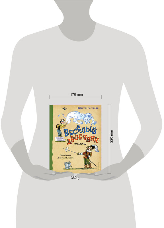 Эксмо Валентин Постников "Весёлый двоечник. Рассказы (ил. А. Елисеева)" 496439 978-5-04-201658-5 