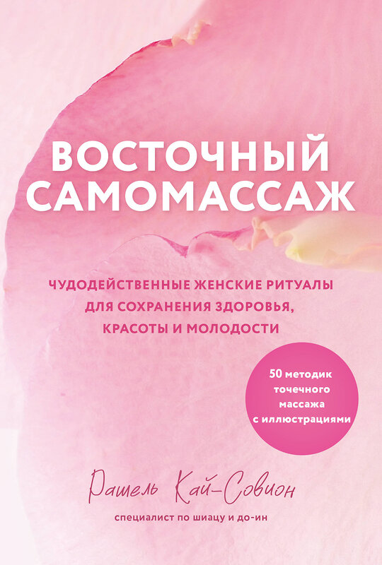 Эксмо Рашель Кай-Совион "Восточный самомассаж. Чудодейственные женские ритуалы для сохранения здоровья, красоты и молодости" 496440 978-5-04-201691-2 