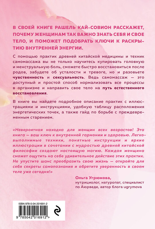 Эксмо Рашель Кай-Совион "Восточный самомассаж. Чудодейственные женские ритуалы для сохранения здоровья, красоты и молодости" 496440 978-5-04-201691-2 