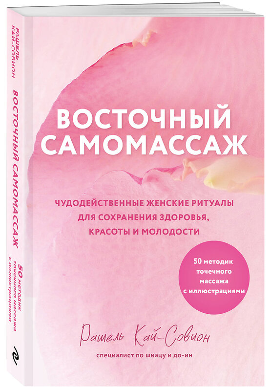 Эксмо Рашель Кай-Совион "Восточный самомассаж. Чудодейственные женские ритуалы для сохранения здоровья, красоты и молодости" 496440 978-5-04-201691-2 