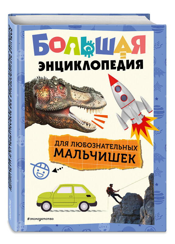 Эксмо "Большая энциклопедия для любознательных мальчишек" 496446 978-5-04-209556-6 