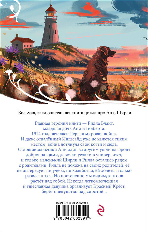 Эксмо Люси Мод Монтгомери "Рилла из Инглсайда (книга #8)" 496452 978-5-04-206239-1 