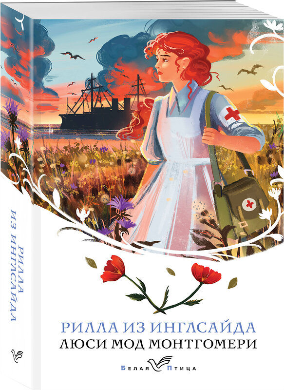 Эксмо Люси Мод Монтгомери "Рилла из Инглсайда (книга #8)" 496452 978-5-04-206239-1 