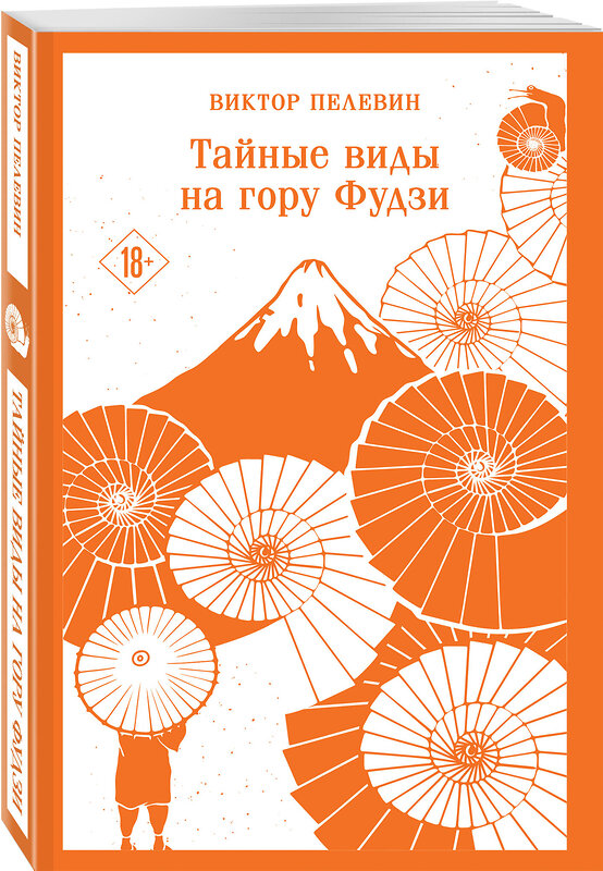 Эксмо Виктор Пелевин "Тайные виды на гору Фудзи" 496453 978-5-04-206313-8 