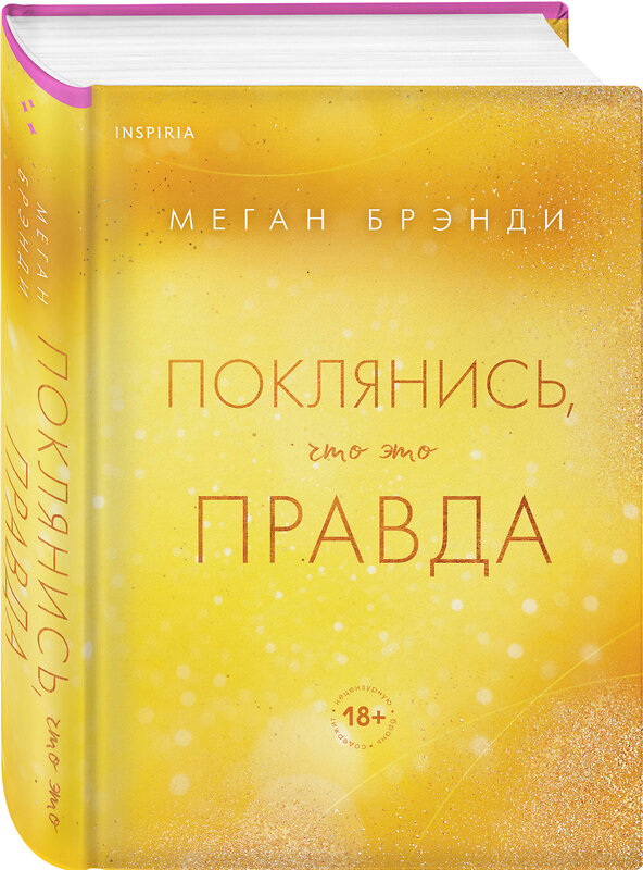 Эксмо Меган Брэнди "Поклянись, что это правда" 496458 978-5-04-206782-2 