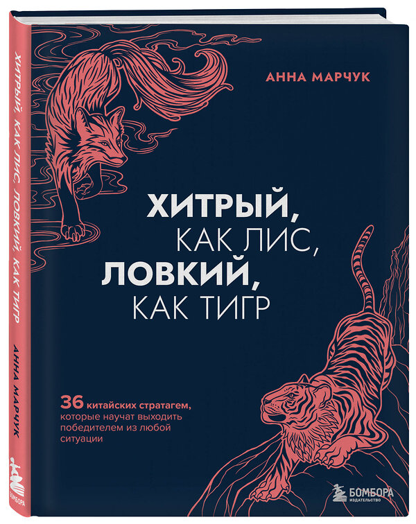 Эксмо "Комплект Хитрый как лис (книга) + Хитрый, как лис (ежедневник) (ИК)" 496462 978-5-04-206990-1 