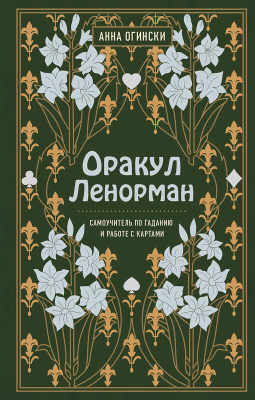 Эксмо "Комплект из 2-х книг по оракулу Ленорман (ИК)" 496466 978-5-04-206980-2 