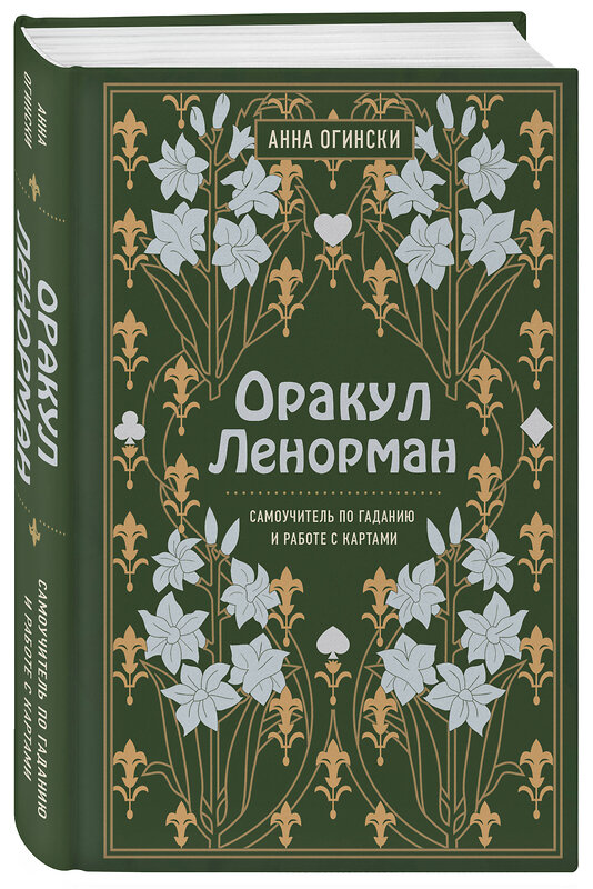 Эксмо "Комплект из 2-х книг по оракулу Ленорман (ИК)" 496466 978-5-04-206980-2 