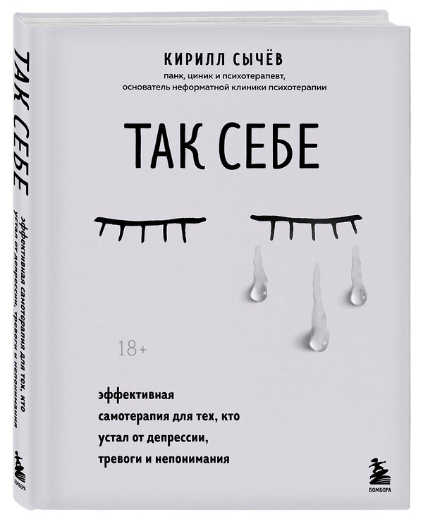 Эксмо "Комплект из 2-х книг: Советы психолога Кирилла Сычева (ИК)" 496467 978-5-04-207030-3 