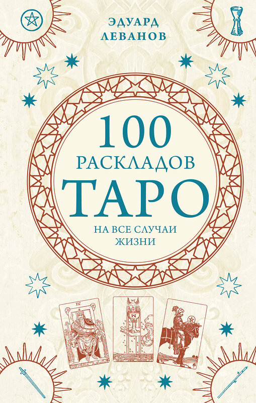 Эксмо "Комплект из 3-х книг про Таро (ИК)" 496469 978-5-04-206981-9 