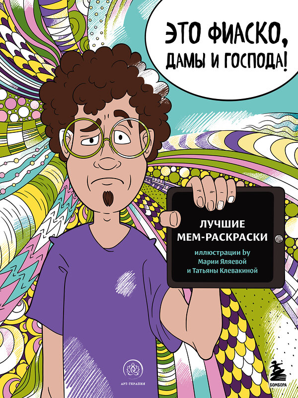 Эксмо "Мемные раскраски. Подарочный набор для настоящих взрослых" 496473 978-5-04-206997-0 