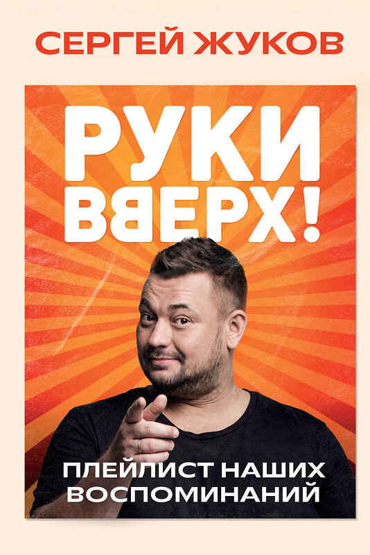 Эксмо Сергей Жуков "Руки Вверх!". Плейлист наших воспоминаний" 496482 978-5-04-207189-8 