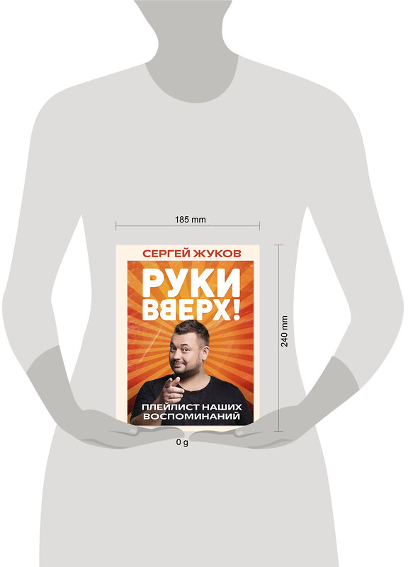 Эксмо Сергей Жуков "Руки Вверх!". Плейлист наших воспоминаний" 496482 978-5-04-207189-8 