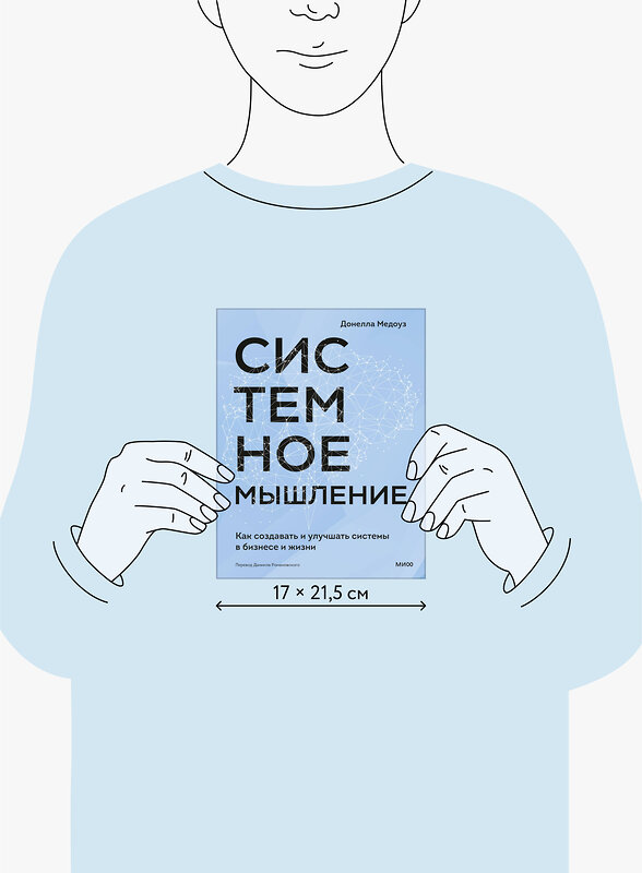 Эксмо Донелла Медоуз "Системное мышление. Как создавать и улучшать системы в бизнесе и жизни" 496484 978-5-00214-760-1 