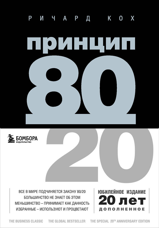 Эксмо "Комплект Принцип 80/20 книга+ежедневник (ИК)" 496488 978-5-04-207572-8 