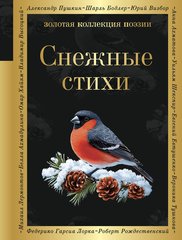 Эксмо Александр Пушкин, Федор Достоевский, Сергей Есенин "Снежные стихи" 496490 978-5-04-210222-6 