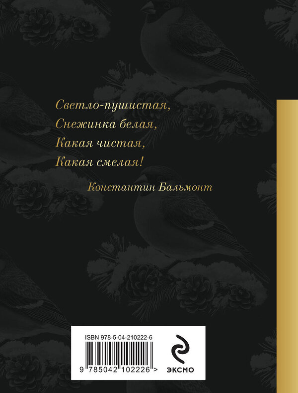 Эксмо Александр Пушкин, Федор Достоевский, Сергей Есенин "Снежные стихи" 496490 978-5-04-210222-6 